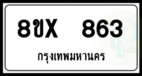 8ขx 863 กทม.ทะเบียนรถยนต์ image 1 8ขx 863 กทม.ทะเบียนรถยนต์ image 1