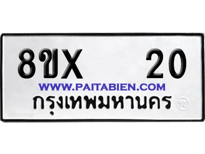 จองทะเบียนรถ 8ขx 20 จากกรมขนส่ง อย่างถูกต้อง image 1