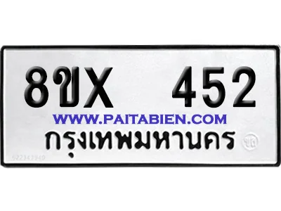 จองทะเบียนรถ 8ขx 452 จากกรมขนส่ง อย่างถูกต้อง image 1 จองทะเบียนรถ 8ขx 452 จากกรมขนส่ง อย่างถูกต้อง image 1