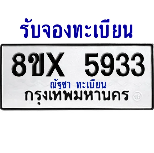 จองทะเบียนรถ 8ขx 5933 จากกรมขนส่ง อย่างถูกต้อง image 1