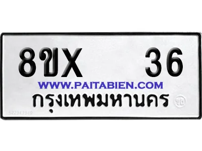 จองทะเบียนรถ 8ขx 36 จากกรมขนส่ง อย่างถูกต้อง image 1 จองทะเบียนรถ 8ขx 36 จากกรมขนส่ง อย่างถูกต้อง image 1