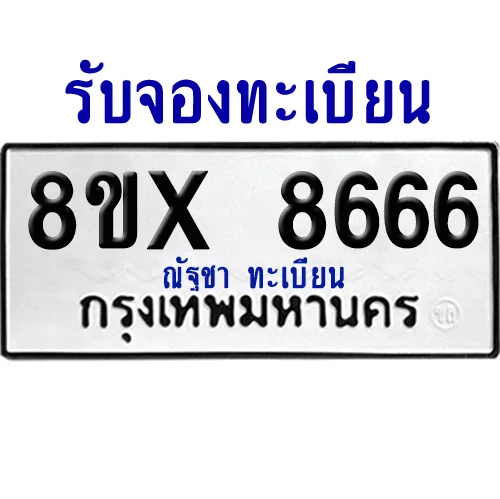 จองทะเบียนรถ 8ขx 8666 จากกรมขนส่ง อย่างถูกต้อง image 1 จองทะเบียนรถ 8ขx 8666 จากกรมขนส่ง อย่างถูกต้อง image 1