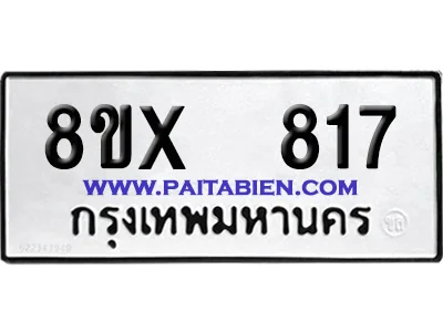 จองทะเบียนรถ 8ขx 817 จากกรมขนส่ง อย่างถูกต้อง image 1