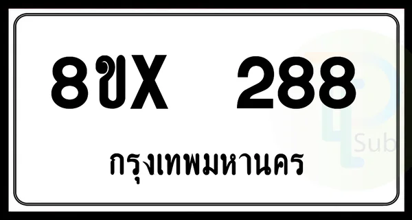 8ขx 288 กทม.ทะเบียนรถยนต์ image 1