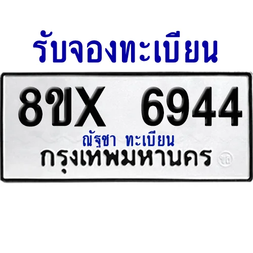 จองทะเบียนรถ 8ขx 6944 จากกรมขนส่ง อย่างถูกต้อง image 1 จองทะเบียนรถ 8ขx 6944 จากกรมขนส่ง อย่างถูกต้อง image 1