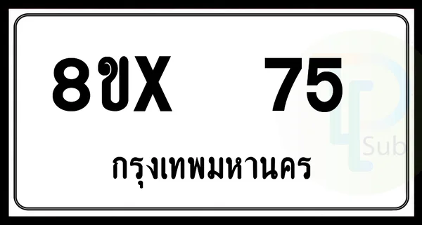 8ขx 75 กทม.ทะเบียนรถยนต์ image 1 8ขx 75 กทม.ทะเบียนรถยนต์ image 1