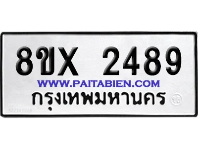จองทะเบียนรถ 8ขx 2489 จากกรมขนส่ง อย่างถูกต้อง image 1 จองทะเบียนรถ 8ขx 2489 จากกรมขนส่ง อย่างถูกต้อง image 1