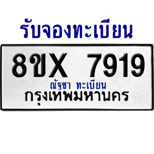 จองทะเบียนรถ 8ขx 7919 จากกรมขนส่ง อย่างถูกต้อง image 1 จองทะเบียนรถ 8ขx 7919 จากกรมขนส่ง อย่างถูกต้อง image 1