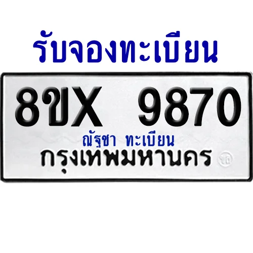 จองทะเบียนรถ 8ขx 9870 จากกรมขนส่ง อย่างถูกต้อง image 1
