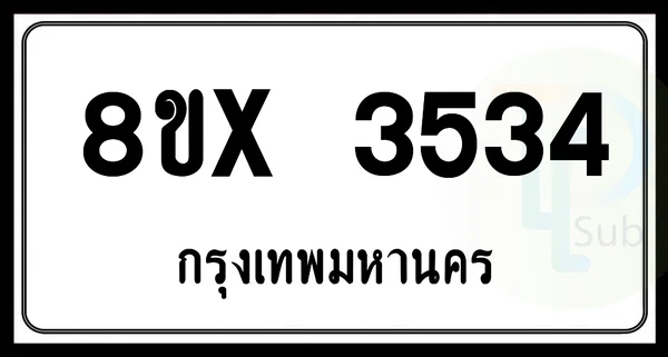 8ขx 3534 กทม.ทะเบียนรถยนต์ image 1 8ขx 3534 กทม.ทะเบียนรถยนต์ image 1