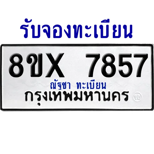 จองทะเบียนรถ 8ขx 7857 จากกรมขนส่ง อย่างถูกต้อง image 1