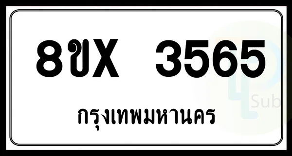 8ขx 3565 กทม.ทะเบียนรถยนต์ image 1 8ขx 3565 กทม.ทะเบียนรถยนต์ image 1
