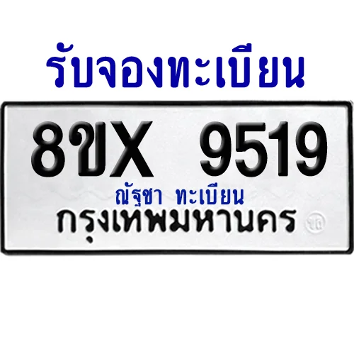 จองทะเบียนรถ 8ขx 9519 จากกรมขนส่ง อย่างถูกต้อง image 1 จองทะเบียนรถ 8ขx 9519 จากกรมขนส่ง อย่างถูกต้อง image 1