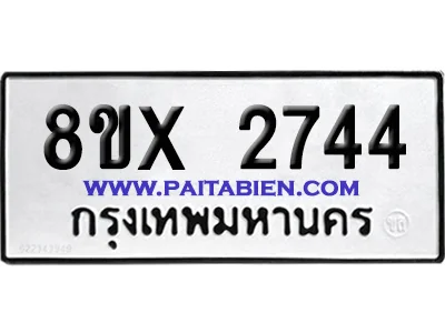 จองทะเบียนรถ 8ขx 2744 จากกรมขนส่ง อย่างถูกต้อง image 1 จองทะเบียนรถ 8ขx 2744 จากกรมขนส่ง อย่างถูกต้อง image 1
