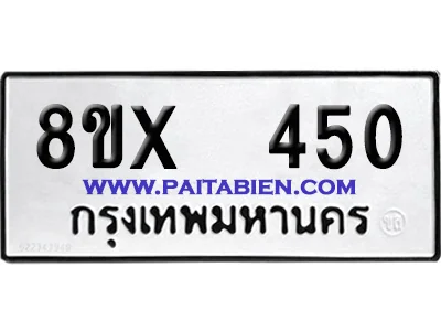 จองทะเบียนรถ 8ขx 450 จากกรมขนส่ง อย่างถูกต้อง image 1 จองทะเบียนรถ 8ขx 450 จากกรมขนส่ง อย่างถูกต้อง image 1