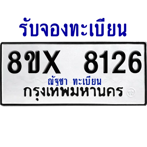 จองทะเบียนรถ 8ขx 8126 จากกรมขนส่ง อย่างถูกต้อง image 1 จองทะเบียนรถ 8ขx 8126 จากกรมขนส่ง อย่างถูกต้อง image 1