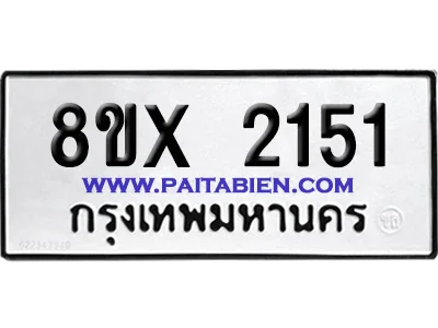 จองทะเบียนรถ 8ขx 2151 จากกรมขนส่ง อย่างถูกต้อง image 1 จองทะเบียนรถ 8ขx 2151 จากกรมขนส่ง อย่างถูกต้อง image 1