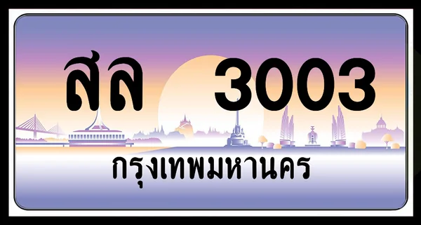 สล 3003 ป้ายประมูล พร้อมส่งมอบ image 1 สล 3003 ป้ายประมูล พร้อมส่งมอบ image 1