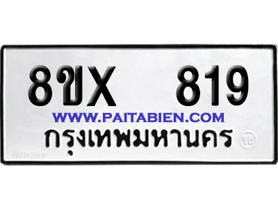 จองทะเบียนรถ 8ขx 819 จากกรมขนส่ง อย่างถูกต้อง image 1 จองทะเบียนรถ 8ขx 819 จากกรมขนส่ง อย่างถูกต้อง image 1