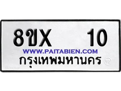 จองทะเบียนรถ 8ขx 10 จากกรมขนส่ง อย่างถูกต้อง image 1 จองทะเบียนรถ 8ขx 10 จากกรมขนส่ง อย่างถูกต้อง image 1