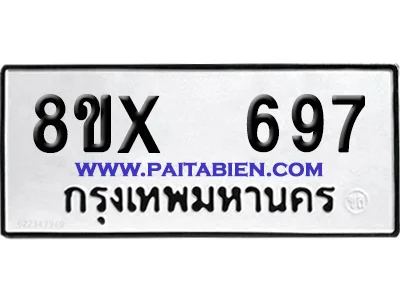 จองทะเบียนรถ 8ขx 697 จากกรมขนส่ง อย่างถูกต้อง image 1 จองทะเบียนรถ 8ขx 697 จากกรมขนส่ง อย่างถูกต้อง image 1