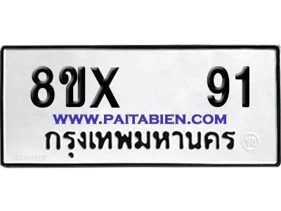 จองทะเบียนรถ 8ขx 91 จากกรมขนส่ง อย่างถูกต้อง image 1 จองทะเบียนรถ 8ขx 91 จากกรมขนส่ง อย่างถูกต้อง image 1
