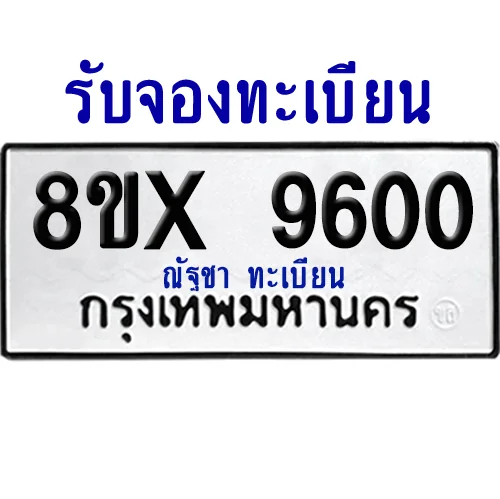 จองทะเบียนรถ 8ขx 9600 จากกรมขนส่ง อย่างถูกต้อง image 1 จองทะเบียนรถ 8ขx 9600 จากกรมขนส่ง อย่างถูกต้อง image 1