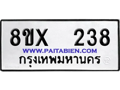 จองทะเบียนรถ 8ขx 238 จากกรมขนส่ง อย่างถูกต้อง image 1
