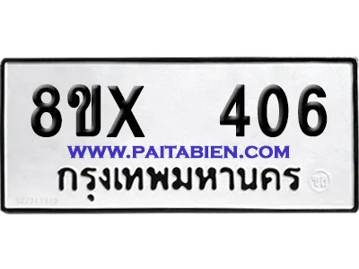 จองทะเบียนรถ 8ขx 406 จากกรมขนส่ง อย่างถูกต้อง image 1 จองทะเบียนรถ 8ขx 406 จากกรมขนส่ง อย่างถูกต้อง image 1