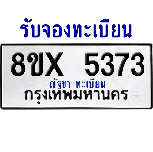 จองทะเบียนรถ 8ขx 5373 จากกรมขนส่ง อย่างถูกต้อง image 1 จองทะเบียนรถ 8ขx 5373 จากกรมขนส่ง อย่างถูกต้อง image 1