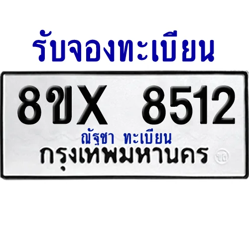 จองทะเบียนรถ 8ขx 8512 จากกรมขนส่ง อย่างถูกต้อง image 1 จองทะเบียนรถ 8ขx 8512 จากกรมขนส่ง อย่างถูกต้อง image 1