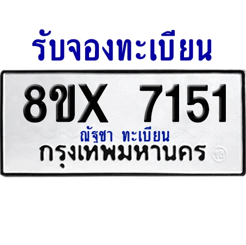 จองทะเบียนรถ 8ขx 7151 จากกรมขนส่ง อย่างถูกต้อง image 1 จองทะเบียนรถ 8ขx 7151 จากกรมขนส่ง อย่างถูกต้อง image 1