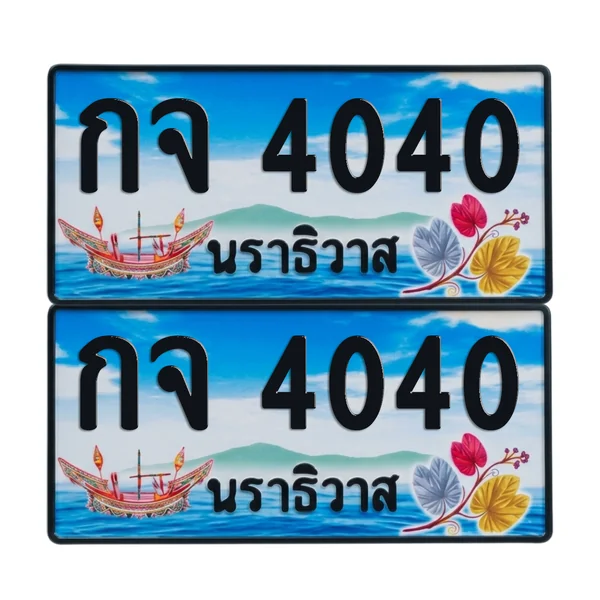 ทะเบียน 4040 เลขทะเบียน – กจ 4040 ผลรวมดี 15 นราธิวาส (เลขสวย) image 1 ทะเบียน 4040 เลขทะเบียน – กจ 4040 ผลรวมดี 15 นราธิวาส (เลขสวย) image 1
