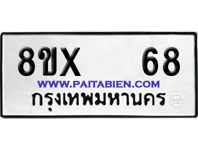 จองทะเบียนรถ 8ขx 68 จากกรมขนส่ง อย่างถูกต้อง image 1