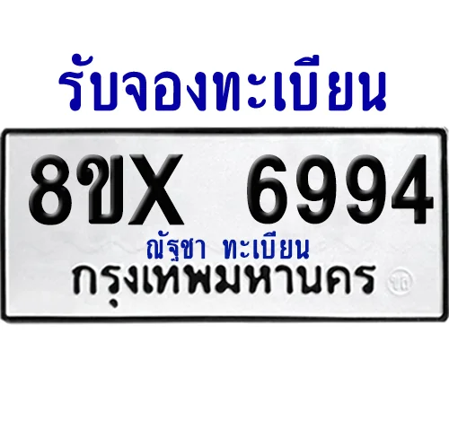 จองทะเบียนรถ 8ขx 6994 จากกรมขนส่ง อย่างถูกต้อง image 1 จองทะเบียนรถ 8ขx 6994 จากกรมขนส่ง อย่างถูกต้อง image 1