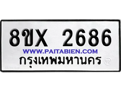 จองทะเบียนรถ 8ขx 2686 จากกรมขนส่ง อย่างถูกต้อง image 1 จองทะเบียนรถ 8ขx 2686 จากกรมขนส่ง อย่างถูกต้อง image 1
