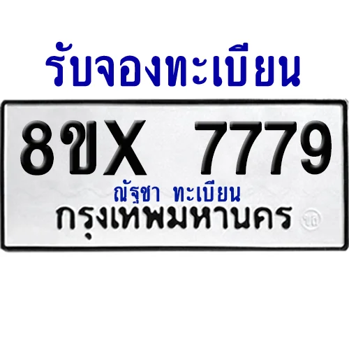 จองทะเบียนรถ 8ขx 7779 จากกรมขนส่ง อย่างถูกต้อง image 1 จองทะเบียนรถ 8ขx 7779 จากกรมขนส่ง อย่างถูกต้อง image 1