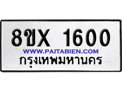 จองทะเบียนรถ 8ขx 1600 จากกรมขนส่ง อย่างถูกต้อง image 1 จองทะเบียนรถ 8ขx 1600 จากกรมขนส่ง อย่างถูกต้อง image 1