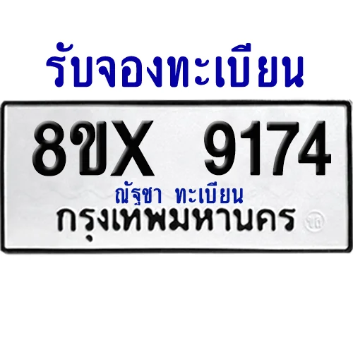 จองทะเบียนรถ 8ขx 9174 จากกรมขนส่ง อย่างถูกต้อง image 1