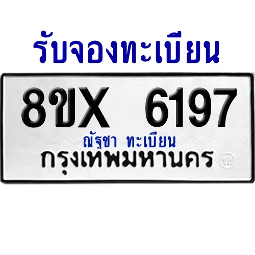 จองทะเบียนรถ 8ขx 6197 จากกรมขนส่ง อย่างถูกต้อง image 1