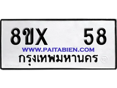 จองทะเบียนรถ 8ขx 58 จากกรมขนส่ง อย่างถูกต้อง image 1 จองทะเบียนรถ 8ขx 58 จากกรมขนส่ง อย่างถูกต้อง image 1