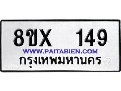 จองทะเบียนรถ 8ขx 149 จากกรมขนส่ง อย่างถูกต้อง image 1 จองทะเบียนรถ 8ขx 149 จากกรมขนส่ง อย่างถูกต้อง image 1