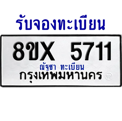 จองทะเบียนรถ 8ขx 5711 จากกรมขนส่ง อย่างถูกต้อง image 1