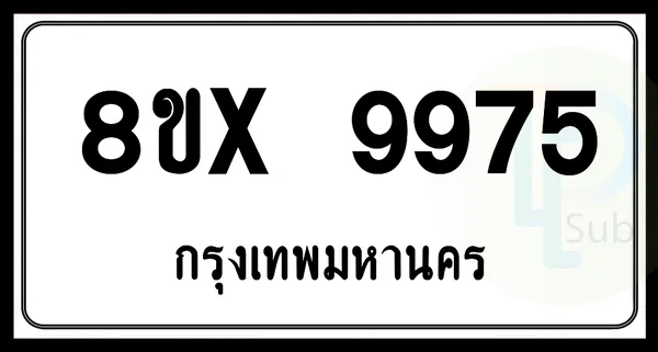 8ขx 9975 กทม.ทะเบียนรถยนต์ image 1 8ขx 9975 กทม.ทะเบียนรถยนต์ image 1