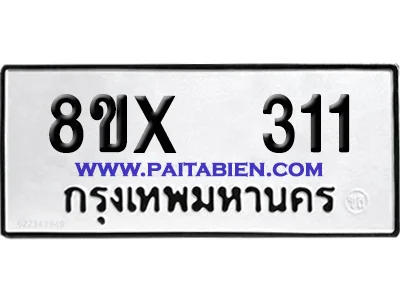 จองทะเบียนรถ 8ขx 311 จากกรมขนส่ง อย่างถูกต้อง image 1 จองทะเบียนรถ 8ขx 311 จากกรมขนส่ง อย่างถูกต้อง image 1