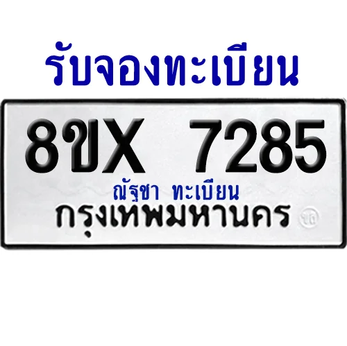 จองทะเบียนรถ 8ขx 7285 จากกรมขนส่ง อย่างถูกต้อง image 1 จองทะเบียนรถ 8ขx 7285 จากกรมขนส่ง อย่างถูกต้อง image 1