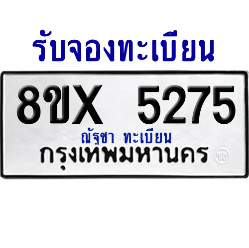 จองทะเบียนรถ 8ขx 5275 จากกรมขนส่ง อย่างถูกต้อง image 1