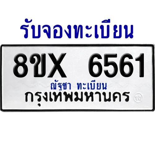 จองทะเบียนรถ 8ขx 6561 จากกรมขนส่ง อย่างถูกต้อง image 1 จองทะเบียนรถ 8ขx 6561 จากกรมขนส่ง อย่างถูกต้อง image 1