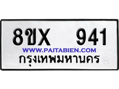 จองทะเบียนรถ 8ขx 941 จากกรมขนส่ง อย่างถูกต้อง image 1 จองทะเบียนรถ 8ขx 941 จากกรมขนส่ง อย่างถูกต้อง image 1