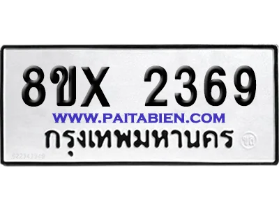 จองทะเบียนรถ 8ขx 2369 จากกรมขนส่ง อย่างถูกต้อง image 1 จองทะเบียนรถ 8ขx 2369 จากกรมขนส่ง อย่างถูกต้อง image 1